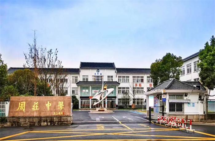 周庄中学