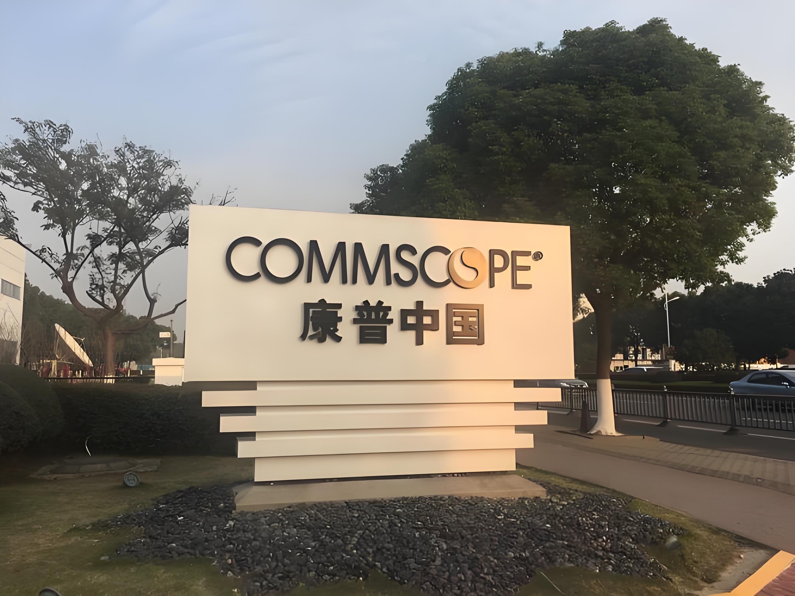 康普科技（苏州）有限公司音视频智能化项目